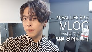 [일본 일상 VLOG] #REAL LIFE EP.6 쓰리잡 허슬러의 일본 첫 데뷔무대