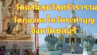 พาเช่าวัตถุมงคลไหว้พระทำบุญ วัดแสนสุขวิสุทธิวราราม แดนนรก เมืองสวรรค์ ชลบุรี #บางแสน #วัตถุมงคล#ep3