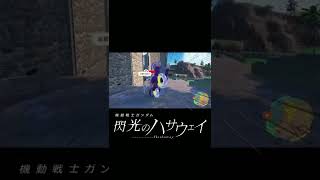 【速報】ミライドンも立つ！wwww【ポケモンSV】#shorts #閃光のハサウェイ