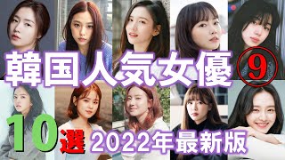 【2022年最新版】韓国人気女優10選⑨