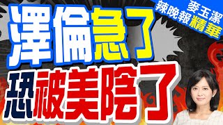 澤倫斯基奔香會 這事求美 | 澤倫急了 恐被美陰了【麥玉潔辣晚報】精華版@中天新聞CtiNews