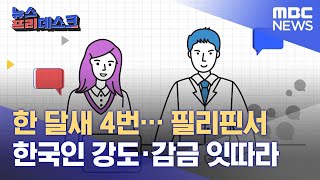 한 달새 4번… 필리핀서 한국인 강도·감금 잇따라 (2022.06.08/뉴스프리데스크/MBC)