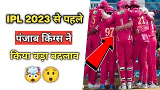 Punjab Kings: IPL 2023 से पहले पंजाब किंग्स ने किया बड़ा बदलाव | Cricket update | cricket #shorts