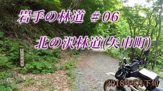 セローで走る岩手の林道＃06 北の沢林道(矢巾町)