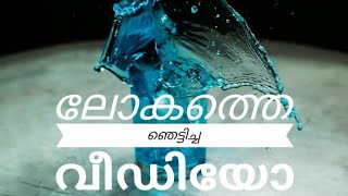 നിങ്ങൾക്ക് കണ്ണിൽ കാണാൻ പറ്റാത്ത ഏറ്റവും മനോഹരമായ കാഴ്ച