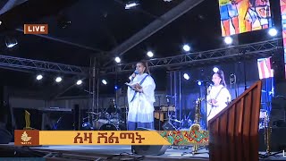 ፲ኛው ለዛ ሽልማት ፕሮግራም | ቀጥታ ስርጭት ከሂልተን ሆቴል