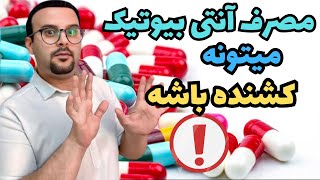 آنتی بیوتیک ها: عوارض وحشتناک مصرف آنتی بیوتیک ها رو جدی بگیرید