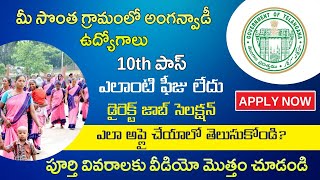 సొంత గ్రామంలో అంగన్వాడీ ఉద్యోగాలు | మహిళలకు మంచి అవకాశం | Anganwadi posts