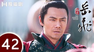 【ENG SUB】精忠岳飞 | The Patriot Yue Fei 第42集 （黄晓明 、林心如、罗嘉良、刘诗诗、丁子峻、郑佩佩 、张馨予、张嘉倪、王鸥、吴秀波）