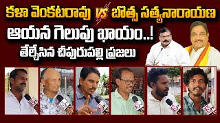 Cheepurupalli Public Opinion On AP Elections 2024 | Kimidi Kalavenkata Rao Vs Botsa Satyanarayana