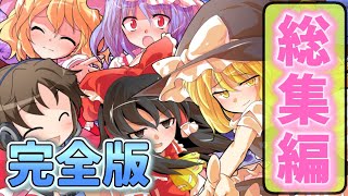 【ゆっくり茶番劇】【総集編】東方狂戦記　～無垢な少年と1匹のネコのの幻想郷入り～　#1~#29