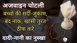 छोटे बच्चो को सर्दी-जुकाम, खांसी हो जाए तो क्या करे 💯% result | अजवाइन पोटली | ajwain potli