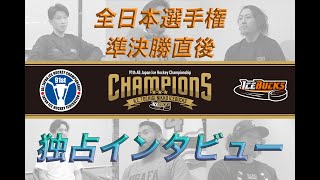 【H.C.栃木日光アイスバックス】全日本選手権 決勝戦前インタビュー