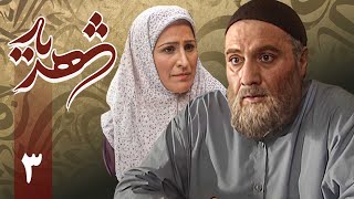 سریال شهریار - قسمت 3 | Serial Shahriar - Part 3