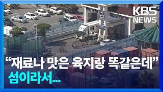 섬이라서…추가 배송비 제도 개선 실태는? / KBS  2022.12.26.