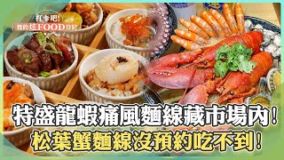 【新竹必吃】超浮誇「特盛龍蝦痛風麵線」藏身東門市場內！冬季限定「松葉蟹麵線」沒預約吃不到！《打卡吧我的炫Food日記》2024.02.17 part5