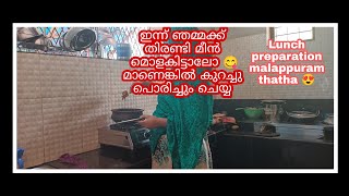 മലപ്പുറം താത്താന്റെ ചോറും കൂട്ടാനും 😋Lunch preparation malappuram thatha