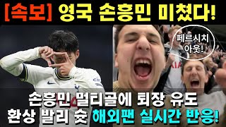 멀티골 손흥민 프랑크푸르트 경기 MOM 선정 환상적인 발리슛 현지팬 반응