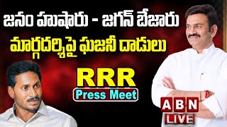 LIVE : జనం హుషారు - జగన్ బేజారు, మార్గదర్శిపై ఘజనీ దాడులు || MP Raghu Rama Press Meet || ABN Telugu