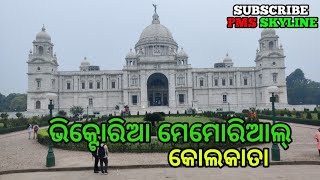 ଭିକ୍ଟୋରିଆ ମେମୋରିଆଲ୍ କୋଲକାତା //PMS SKYLINE// Victoria Memorial// Kolkata Travel vlog #odiavlog