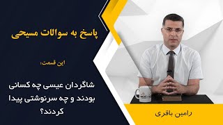 شاگردان عیسی که بودند و چه سرنوشتی پیدا کردند؟ اجرا: رامین باقری @RaminBagheri1