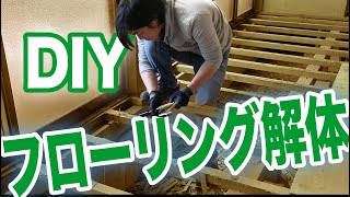 【DIY】山奥の家・廊下フローリング解体