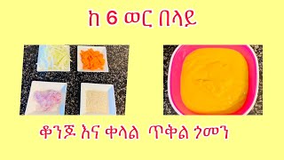 ቆንጆ ጥቅል ጎመን አሰራር ከ 6 ወር ጀምረዉ ላሉ ለምሳ ቆንጆ አማራጭ- Homemade cabbage for 6 month plus- baby food-kids food