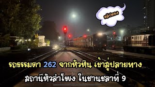 Rotfaithai Ep.1164 รถธรรมดา 262 จากหัวหิน เข้าสู่สถานีปลายทางหัวลำโพง ในชานชลาที่ 9