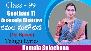 Geetham 11 : Kamala Sulochana | Ragam : Ananada Bhairavi | కమల సులోచన ( Telugu Lyrics )( 1st speed )