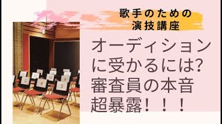 オーディションに受かるには？！審査員の本音暴露　【歌手のための演技講座:　演出家　釣アンナ恵都子】Acting basic technique for opera singer (Japanese)