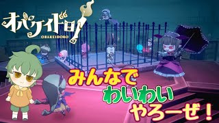 【初見さん歓迎！参加型】わいわいタイムで遊ぼう！『オバケイドロ！』