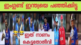 ഇംഗ്ലണ്ട് ഇന്ത്യയെ പഞ്ഞിക്കിട്ടൂ ഇതൊരു നാണം കെട്ടതോൽവി തന്നെ 😂