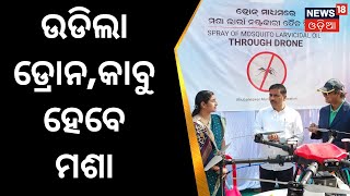 BMC Mosquito Action | ରାଜଧାନୀରେ ମଶା ବଂଶ ନଷ୍ଟ ପାଇଁ ଏବେ ଡ୍ରୋନ ଭରସା | Odia News