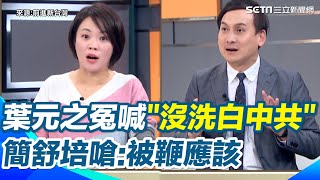 爆「台灣也買中國網紅做行銷」遭炎上！葉元之冤喊：沒有幫中共洗白　簡舒培嗆「哪壺不開提哪壺 被鞭是應該的」│94看新聞