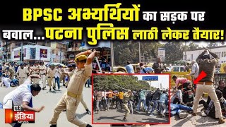 पटना की सड़कों पर पर बवाल...BPSC अभ्यर्थियों ने खोला मोर्चा, पुलिस भी लाठी लेकर तैयार! | BPSC Protest