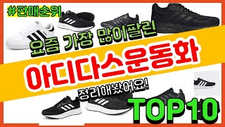 아디다스운동화 추천 판매순위 Top10 || 가격 평점 후기 비교