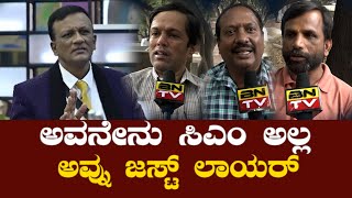 ಅವನೇನ್ ಸಿಎಂ ಅಲ್ಲ,ಅವ್ನು ಜಸ್ಟ್‌ ಲಾಯರ್‌! |‌ Lawyer Jagadish | BNTV KANNADA