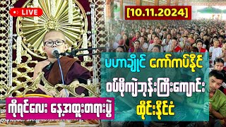 (10.11.2024) ကိုရင်လေး နေ့အထူးတရားပွဲ ကော်ကပ်နိုင် မဟာချိုင် ဝပ်ဖိုကျဲဘုန်းကြီးကျောင်း ထိုင်းနိုင်ငံ