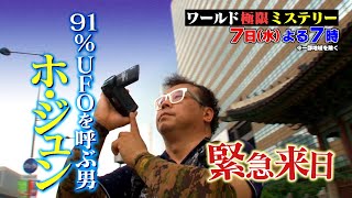 緊急中継！東京荒川にUFO出現でスタジオ騒然!!『ワールド極限ミステリー』12/7(水)【TBS】