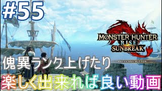 #55 【switch 控えめに言って参加型】 モンハンライズサンブレイク 【やーまっちょ MONSTER HUNTER RISE SUNBREAK】