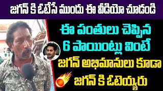 జగన్ కి ఓటేసే ముందు ఈ వీడియో చూడండి ఈ పంతులు చెప్పిన 6 పాయింట్లు వింటే,జగన్ కి ఓటేయాలంటే భయపడతారు