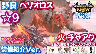 【シーズン4】火チャアク vs 野良☆9ベリオロス｜業火斧ヘルメスレイ＋属性汎用装備（チェンジブースト）【モンハンNow日記 2025.1】