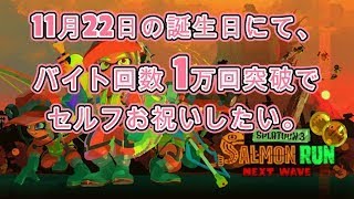 【サーモンラン 参加OK 】11月22日の誕生日で、バイト回数1万回突破でセルフお祝いしたい。