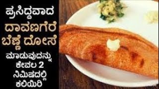 davanagere benne dose recipe|ದಾವಣಗೆರೆ ಬೆಣ್ಣೆ ದೋಸೆ|benne dose