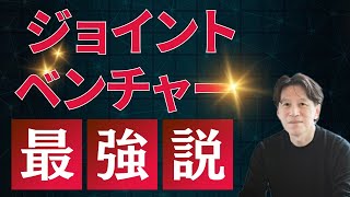 50歳からはジョイントベンチャーが最強です！【顧問の学校】 #役職定年 #切り抜き