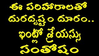 ఈ పరిహారాలతో దురదృష్టం దూరం..ఇంట్లో శ్రేయస్సు,సంతోషం | Lahari TV