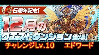 [パズドラ] 12月クエストダンジョンチャレンジLv.10 エドワード