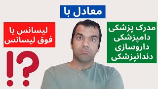 آیا مدرک دکتری حرفه ای از ایران معادل مدرک لیسانس یا فوق لیسانس در امریکاست؟