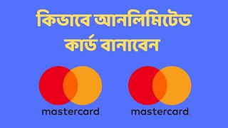 কিভাবে আনলিমিটেড কার্ড বানাবেন ।। Create a New Virtual Card