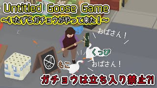 【Untitled Goose Game】ガチョウになってガチョウ立入禁止のお店でイタズラ！【ゲームプレイ動画】